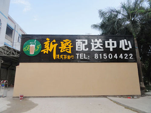 新(xin)爵港(gang)式茶(cha)餐廳(ting)配(pei)送中(zhong)心